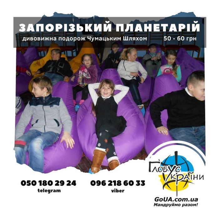 планетарій запоріжжя екскурсія дітям куди піти глобус україни обсерваторія